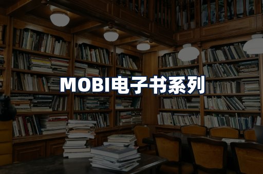 MOBI电子书