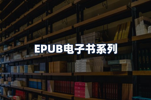 EPUB电子书
